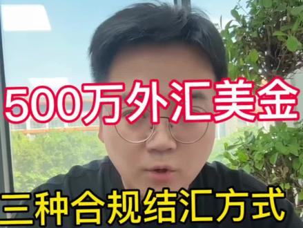 国外有500要美金能直接打到个人卡上吗#大额外汇#外贸收款#跨境支付#外贸出口#跨境电商