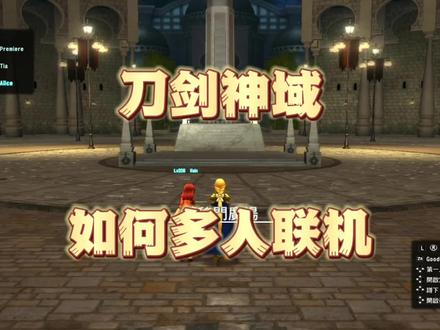 刀剑神域虚空幻界如何多人游戏!联机模式教程!#switch游戏 #刀剑神域虚空幻界 #switch游戏推荐