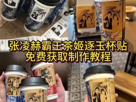 霸王茶姬自定义杯贴上传教程来喽 张凌赫霸王茶姬杯贴
霸王茶姬杯贴怎么导入图片教程#霸王茶姬张凌赫联名
杯贴#霸王茶姬张凌赫杯贴#霸王茶姬自定义杯贴#剪映 #张凌赫杯贴 霸王茶姬怎么上传杯贴教程 霸王茶姬自定义杯贴图片上传 张凌赫霸王茶姬杯贴 霸王茶姬自定义
杯贴张凌赫 霸王茶姬杯贴导入图片方法 霸王茶姬联名
饮品杯贴 霸王茶姬杯贴教程 霸王茶姬杯贴图片导入