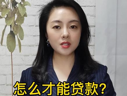 怎么才能贷款#多问律师 #民法典 #抖来学法 #知识创作人