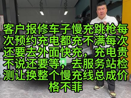2月28日 广汽埃安580客户报修车子每次预约慢充以后总是充不满,第二天早上还要去快充,充电费贵不说,还要在充电站进行等待,很烦恼,去到服务站检测让更换整个慢充线束,原因是慢充座磨损,但是没有单独的配件,需要更换总成,价格特别贵。后通过线上联系到我们,我们通过对慢充做慢充端子的维修,用最少的成本帮助客户解决问题,客户十分满意