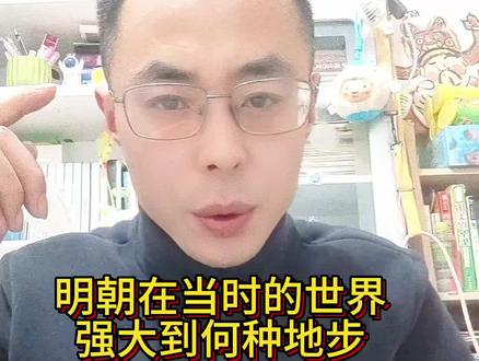 明朝在当时的世界,强大到什么地步?#历史 #明朝 #清朝