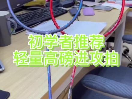 高颜值配色,初学者推荐!轻量高磅进攻拍TK6#羽毛球装备 #羽毛球拍 #威克多 #羽毛球 #新手拍