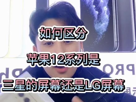 #苹果12 系列绿屏门事件让人头疼,如何区分你的手机是三星的屏幕还是LG的屏幕呢? @抖音小助手