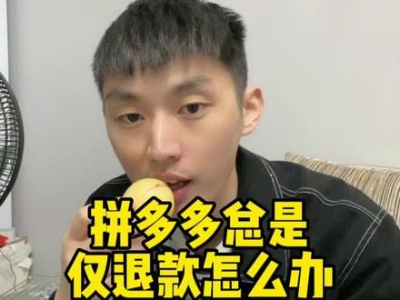 拼多多总是被仅退款怎么办?