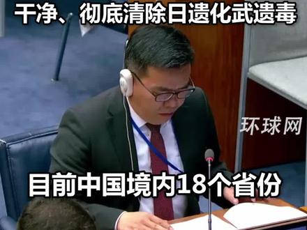 中国境内新的日遗化武还在不断被发现,中国裁军大使在联大点名日本:再次敦促日方,早日全面、干净、彻底清除日遗化武遗毒