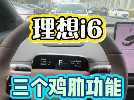 理想i6三个鸡肋功能提车一定要关闭,否则你会越用越闹心#理想i6#理想汽车