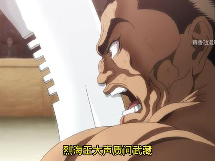 烈海王最后还是去异世界了 #刃牙 #范马勇次郎 #动漫解说