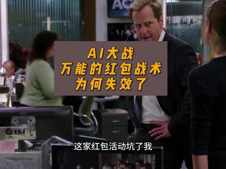 AI大战:万能的红包战术,为何失效了? #零基础看懂全球 #全球创作者计划 #春节世界观察 #新年囤点专业货 #AI