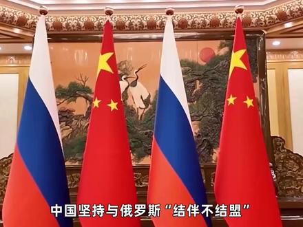 中国坚持与俄罗斯结伴不结盟,历史经验让我们保持战略清醒 #全球创作者计划 #零基础看懂全球