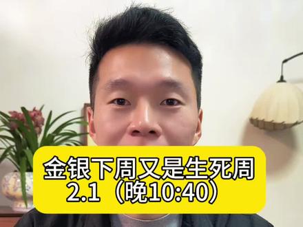 下周黄金白银又迎来生死周……#黄金 #白银