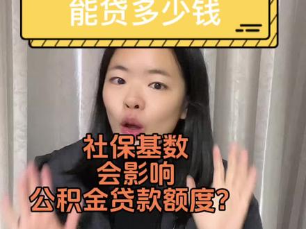 #长沙买房 公积金贷款还有这么多影响因素?#买房避坑指南