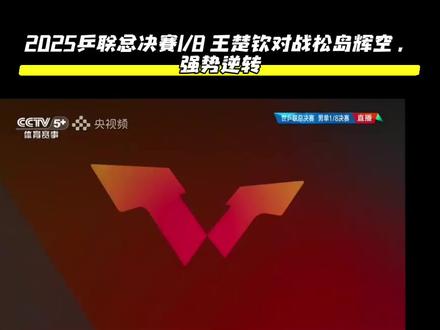 #2025世乒联总决赛 1/8 决赛#王楚钦对战松岛辉空 拿捏!
