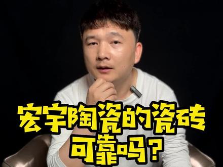 大品牌瓷砖到底值不值得买?有没有技术含量?一个视频看懂!#瓷砖#家居建材 #宏宇陶瓷 #轻奢之上精英之选