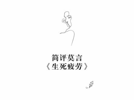 简评:莫言《生死疲劳》 《生死疲劳》是中国当代作家莫言创作的长篇小说,首次出版于2006年1月。《生死疲劳》讲述了一个被冤杀的地主经历了六道轮回,变成驴、牛、猪、狗、猴,最后终于又转生为一个带着先天性不可治愈疾病的大头婴儿;这个大头婴儿滔滔不绝地讲述着他身为畜牲时的种种奇特感受,以及地主西门闹一家和农民蓝解放一家半个多世纪生死疲劳的悲欢故事。小说透过各种动物的眼睛,观照并体味了五十多年来中国乡村社会的庞杂喧哗、充满苦难的蜕变历史。2008年,《生死疲劳》获第二届香港浸会大学世界华文长篇小说奖“红楼梦奖”首奖。2018年9月,《生死疲劳》入选中国改革开放四十周年最有影响力小说。《生死疲劳》还被翻译成英语、法语、德语等版本。#文学 #莫言 #生死疲劳 #中国文学 #写给人间的情书