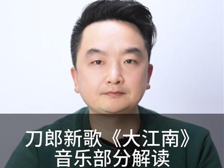 刀郎新歌《大江南》的音乐部分解读 刀郎新歌《大江南》的音乐部分解读#刀郎新歌 #大江南 #刀郎大江南 #昆曲 #曹玉文nj