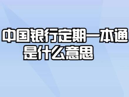 中国银行定期一本通是什么意思? #银行 #银行存款 #银行贷款 #银行理财