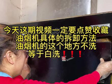 好多朋友评论区留言都不会拆风轮,这期视频可以做为拆卸油烟机的教程。油烟机拆卸你不知道的事儿,这个地方不洗等于白洗😂记得点赞收藏#油烟机清洗 #油污清洗 #好物推荐 #抖音好物年货节 #热门