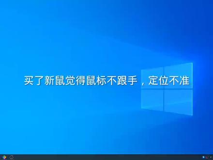 新鼠标玩游戏定位不准?今天教你如何设置#电脑 #知识分享
