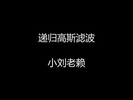 递归高斯滤波(0-11分钟)