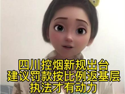 四川控烟新规出台 建议罚款按比例返基层 执法才有力度 #四川禁烟 #公共场所禁烟 #执法 #社会治理 #禁烟建议