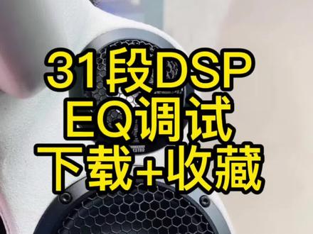 #dsp调音 31段 #eq 调试
建议下载+收藏#汽车音响改装 #均衡器
