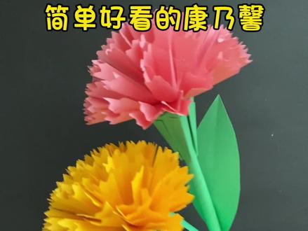 母亲节折一束康乃馨送给妈妈#康乃馨 #折纸 #花朵折纸 #母亲节手工 #母亲节礼物