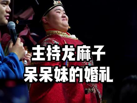 给龙麻子主持婚礼#中式婚礼 #龙麻子 #重庆主持人李佳岷 @重庆主持人李佳岷 全国约档 @抖音小助手 @DOU+小助手