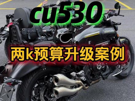 无极cu625对比530专属改装方案 #巡航 #无极cu625 #无极cu530 #机车改装 #复古机车
