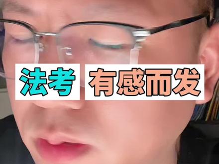 今天有感而发#法考 #法考必过 #抖来学法 #法律人 #努力
