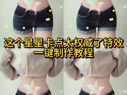 星星卡点转场教程 #即梦ai #星星坠落卡点 #这个星星卡点太权威了 #星空坠落 #星星卡点 这个星星卡点太权威了教程 这个星星卡点太权威了 ai教程 这个星星卡点太权威了文案 星星卡点模板 这个星星特效 星星坠落卡点制作教程 星空坠落卡点转场 这个星星卡点太权威了ai转场 坠落星空卡点视频 星星坠落卡点ai视频教程 坠落星空卡点抹布机 星星坠落卡点制作 这个星星卡点太权威了逍遥 这个星星卡点太权威了怎么拍 这个星星卡点太权威了身材照 星星坠落卡点反差 星星坠落卡点ai特效 星星坠落卡点ai教程 ai星星坠落卡点 ai星空坠落卡点视频 ai星星坠落卡点视频 这个星星卡点太权威了文案 这个星星特效