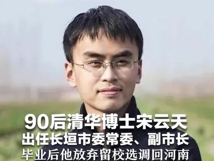 90后清华博士宋云天 出任长垣市委常委、副市长 毕业后他放弃留校选调回河南 “造福一方百姓,是我最大的理想”