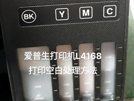 爱普生打印机L4168打印空白处理方法
#爱普生#打印机#维修