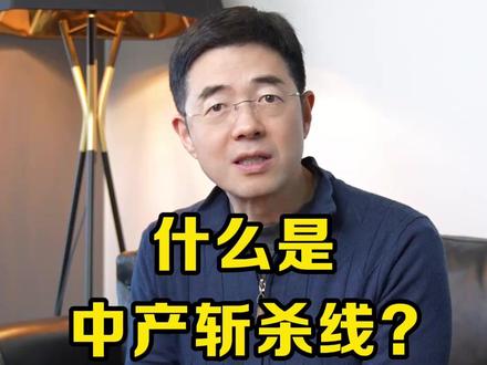 什么是中产斩杀线? #中产 #负债 #人生智慧