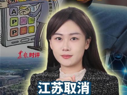 江苏取消县级和县以下政务服务App,释放什么信号? #媒体精选计划 #江苏 #政务服务