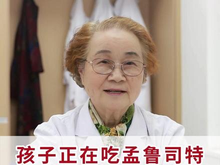 孩子正在吃孟鲁司特?孟奶奶紧急叮嘱三件事 #硬核健康科普行动 #抽动症 #医者仁心 #抖出健康知识宝藏 #健康无畏自在