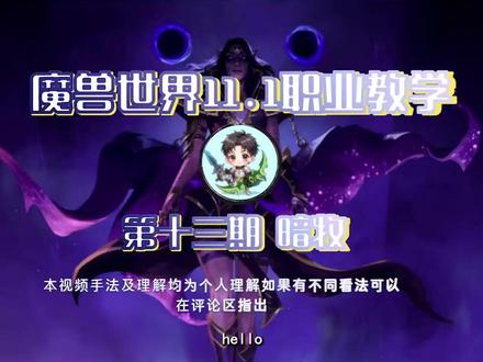 魔兽世界11.1职业教学 第十三期 暗牧