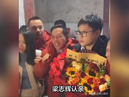 梁志辉认亲,妈妈送黄金扣,被问到儿子将来是否会陪伴,梁爸回复