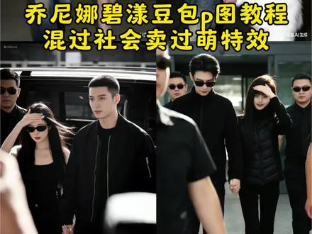 乔尼娜碧漾豆包p图教程#豆包ai ,#豆包P图已经nextlevel了 #乔妮娜碧漾豆包p图指令 #乔妮娜碧漾豆包合照指令 #原谅我不择手段ai豆包教程 我拜在佛前叩问这情根合照口令 原谅我的不择手段ai 豆包站姐合照
车干ai口令
原谅我的不择手段我不仅想吃饱饭 还想家财万贯 请原谅我的不择手段ai教程 原谅我不择手段
乔妮娜碧漾豆包教程 乔尼娜碧漾豆包是什么 乔尼娜碧漾ai特效牵手照教程 豆包生成张凌赫合照指令
豆包生成张凌赫合照指令乔妮娜碧漾ai口令 乔妮娜碧漾 乔妮娜 乔妮娜碧漾壁纸图片 乔妮娜碧 ai口令 乔妮娜碧漾两人合照 乔妮娜碧漾ai口令单人 情侣合照ai指令 乔妮娜碧漾ai口令入口 乔妮娜碧漾壁纸图片 乔妮娜碧漾ai口令 乔妮娜碧漾 乔妮娜碧漾壁纸横屏 乔妮娜碧漾壁纸口令 乔妮娜碧漾的壁纸 乔妮娜碧 乔妮娜碧漾冰姐壁纸 乔妮娜碧漾壁纸高清 原谅我不择手段 原谅我不择手段我要吃饱饭还要.. 原谅我不择手段ai 原谅我不择手段ai豆包指令 原谅我不择手段文案 原谅我不择手段ai豆包教程 原谅我不择手段ai合照指令 原谅我不择手段背景图 原谅我的不择手段我不仅要吃饱饭
豆包生成网红合照指令 乔尼娜碧漾ai特效怎么用 乔妮娜碧漾ai特效教程乔尼娜碧漾豆包p图 乔尼娜碧漾豆包p图素材 乔妮娜碧漾ai 乔妮娜碧漾豆包p图 乔妮娜碧漾豆包p图教程 乔妮娜碧漾豆包p图指令 乔尼娜·碧漾图片 乔尼娜碧漾 乔尼娜碧漾模板 乔尼娜碧漾高清漾豆包p图特效 混过社会卖混过社会卖过萌斩过虎也屠过龙 乔妮娜碧漾豆包教程 乔妮娜碧漾豆包教程 乔妮娜碧漾豆包合照指令 乔妮娜碧漾 乔妮娜碧漾的照片怎么弄的 乔妮娜碧漾豆包p图 乔妮娜碧漾豆包p图教程 乔妮娜碧漾壁纸图片 乔妮娜碧漾拼接图片 乔妮娜碧漾豆包牵手教程 乔妮娜碧漾ai口令