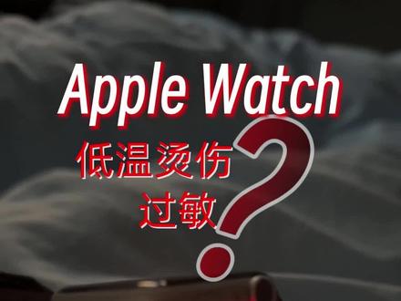 也许不是真的对Apple Watch过敏,一个方法简单判断!#applewatch #表带 #运动 #过敏