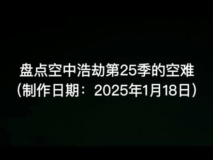空中浩劫第25季的空难