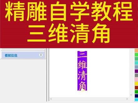 精雕自学教程,三维清角#精雕自学教程 #北京精雕 #精雕培训