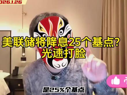 美联储将降息25个基点?光速打脸#美联储 #降息 #独夫之心 #美联储宣布维持基准利率不变