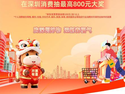 #有奖发票 活动来啦~消费就能抽现金#红包 ~2月6日—7月31日开票,2月10日起开奖!在#深圳 (含#深汕特别合作区 )零售、餐饮、住宿、文化艺术、娱乐、旅游、体育、居民服务等八大行业消费,开具个人实名发票,通过#云闪付 上传即可参与抽奖,最高800元现金红包等你来拿!