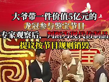 大爷带5亿龙冠鉴宝,专家看后要销毁,大爷:知道我太爷是谁不 #近代史 #人物故事 #专家 #太爷