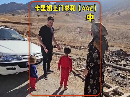 萨基娜拒绝卡里姆的求和 #游牧生活