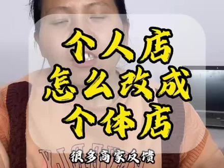 个人店怎么改成个体店抖店店铺主体升级攻略个人店转个体工商户实操指南 后悔开个人店?教你7步免费转个体户,回款快类目多!抖店个人店限制多?其实能直接升级个体店!#抖店运营 #抖音电商 #个体户开店 #个人店升级 #新手开店攻略