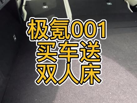 #极氪001 #床车旅行 躺平后排。。。