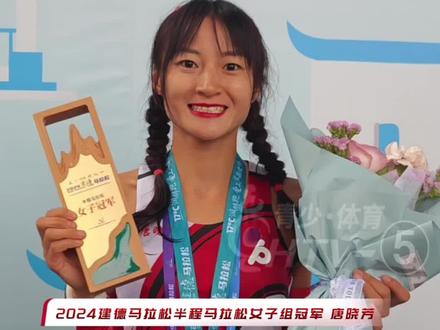 2024建德马拉松半程马拉松女子组冠军又是她!恭喜唐晓芳以1:22:17再次拿下这个冠军。唐晓芳从小在千岛湖边长大,小时候“跑山”,长大了“跑马”。#建德马拉松 #半马