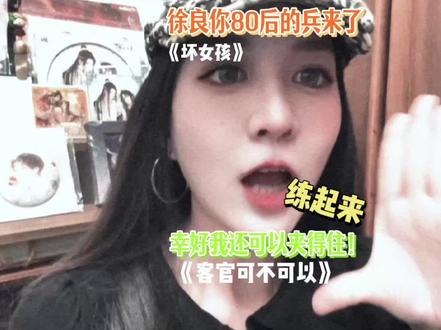 徐良,请问您为什么不早点开演唱会,好在我还能夹得住! 徐良女孩申请出战!姨姨还能夹。唱两首喉咙哑了咋回事!#真实生活分享计划 #徐良演唱会出现最大受害者 #徐良 #无声卡清唱 #抖音玩法合伙人计划 @抖音创作小助手 @抖音精选官方账号 @抖音VLOG @抖音小助手 @DOU+上热门 @DOU+小助手 @小汽水 @汽水音乐APP